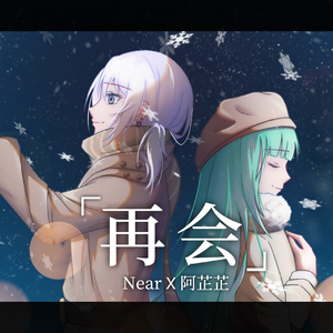 再会 (produced by Ayase)