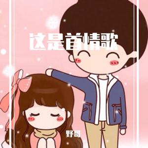 这是首情歌