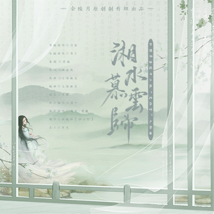 湘水慕云归（女版）