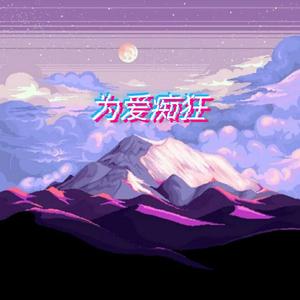 刘若英-为爱痴狂reimx（kmc子健 / 李迦南Doc remix）