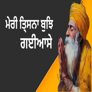 ਮੇਰੀ ਤਿ੍ਸਨਾ ਬੁਝਿ ਗਈਆਸੇ (Live)