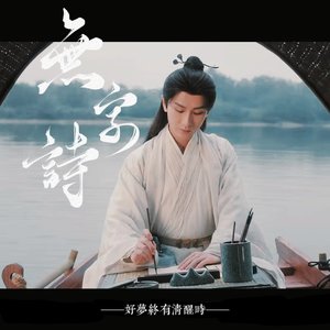 【花方】无字诗