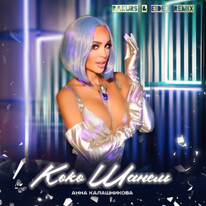 Коко Шанель (RAKURS & EIDEN REMIX)