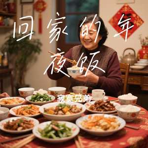 回家的年夜饭