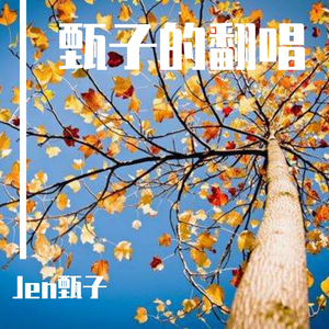 殉情人（翻自 钟嘉欣）