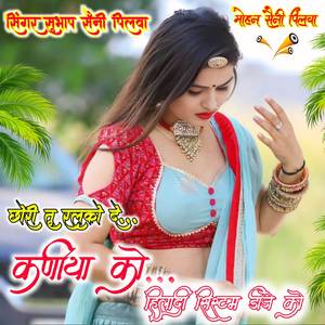 छोरी तु रलका दे कणीया का हिलादी सिस्टम डीजे को