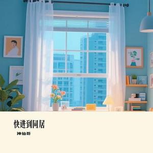 快进到同居