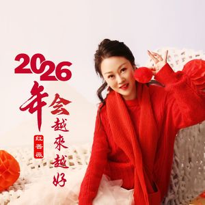 2026年会越来越好