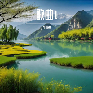 去请不回头短版