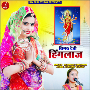 Simru Devi Hinglaj