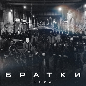Братки