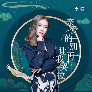 亲爱的别再让我哭泣