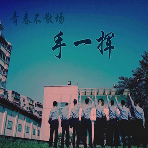 手一挥（Cover 刘给力）