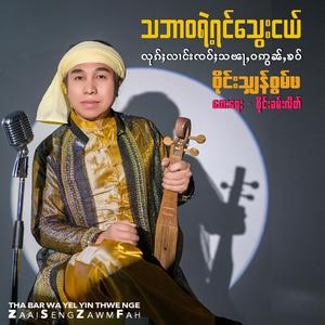 Tha Bar Wa Yel Yin Thwe Nge