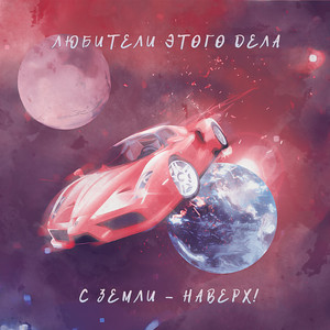 С Земли — наверх!