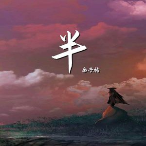 半 (完整版)