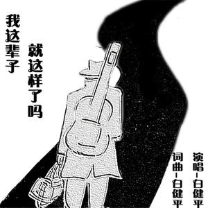 我这辈子就强号了吗