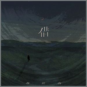 借~（翻自谷江山）