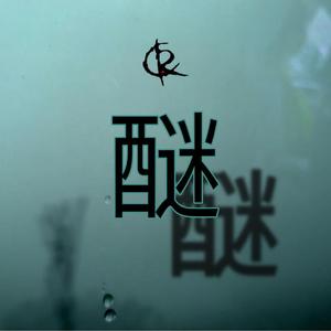 迷