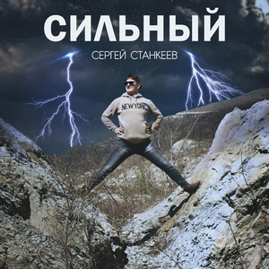 Сильный