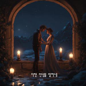 이젠 안녕을 말하네