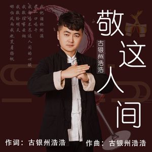 敬这人间