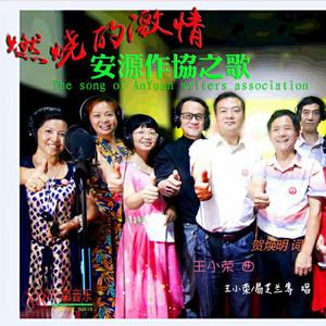 燃烧的激情(安源作协之歌)