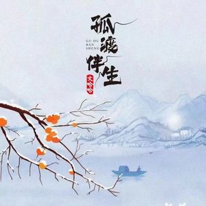 孤渡伴生（0.9X）