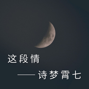 这段情