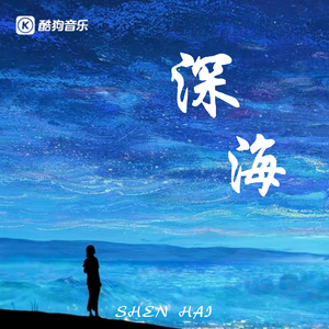 深海 伴奏