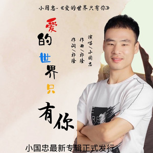 爱的世界只有你