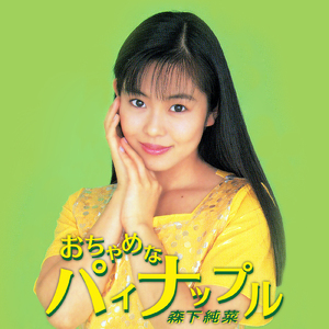 おちゃめなパイナップル (2025 Remaster)