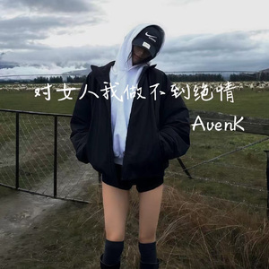 对女人我做不到绝情