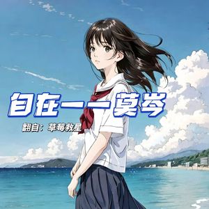 自在（Cover 草莓救星）