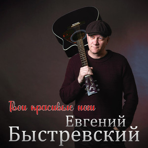 Твои красивые ноги