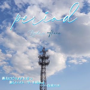 ピリオド