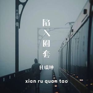 陷入圈套 (DJ版)