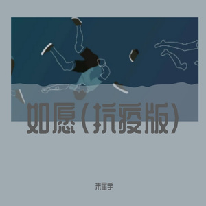 如愿（抗疫版）