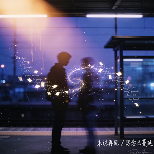 时空错位的思念