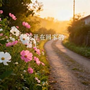 花开在回家的路上 (Cover 梨笑笑 & 杠杠)