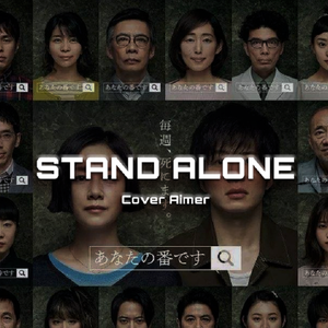 STAND-ALONE 《轮到你了》主题曲（翻自 Aimer）