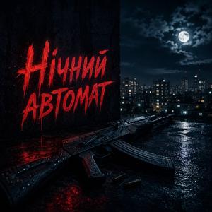 нічний автомат