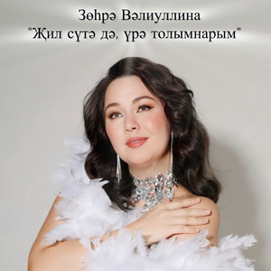 Җил сүтә дә, үрә толымнарым