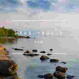 万般努力只为出人头地