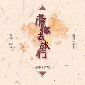 带你去旅行（Cover 校长）