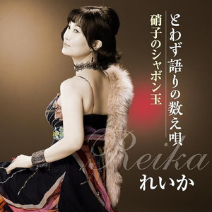 とわず語りの数え唄