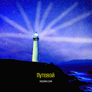 Маяком
