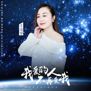 我爱的人不再爱我