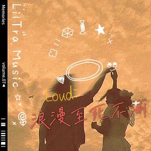 浪漫至死不渝（Romantic till death）