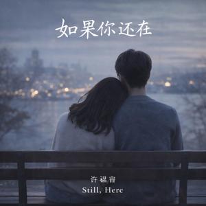 如果你还在